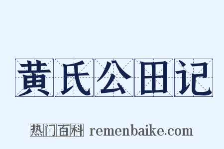 黄氏公田记是什么意思的图片
